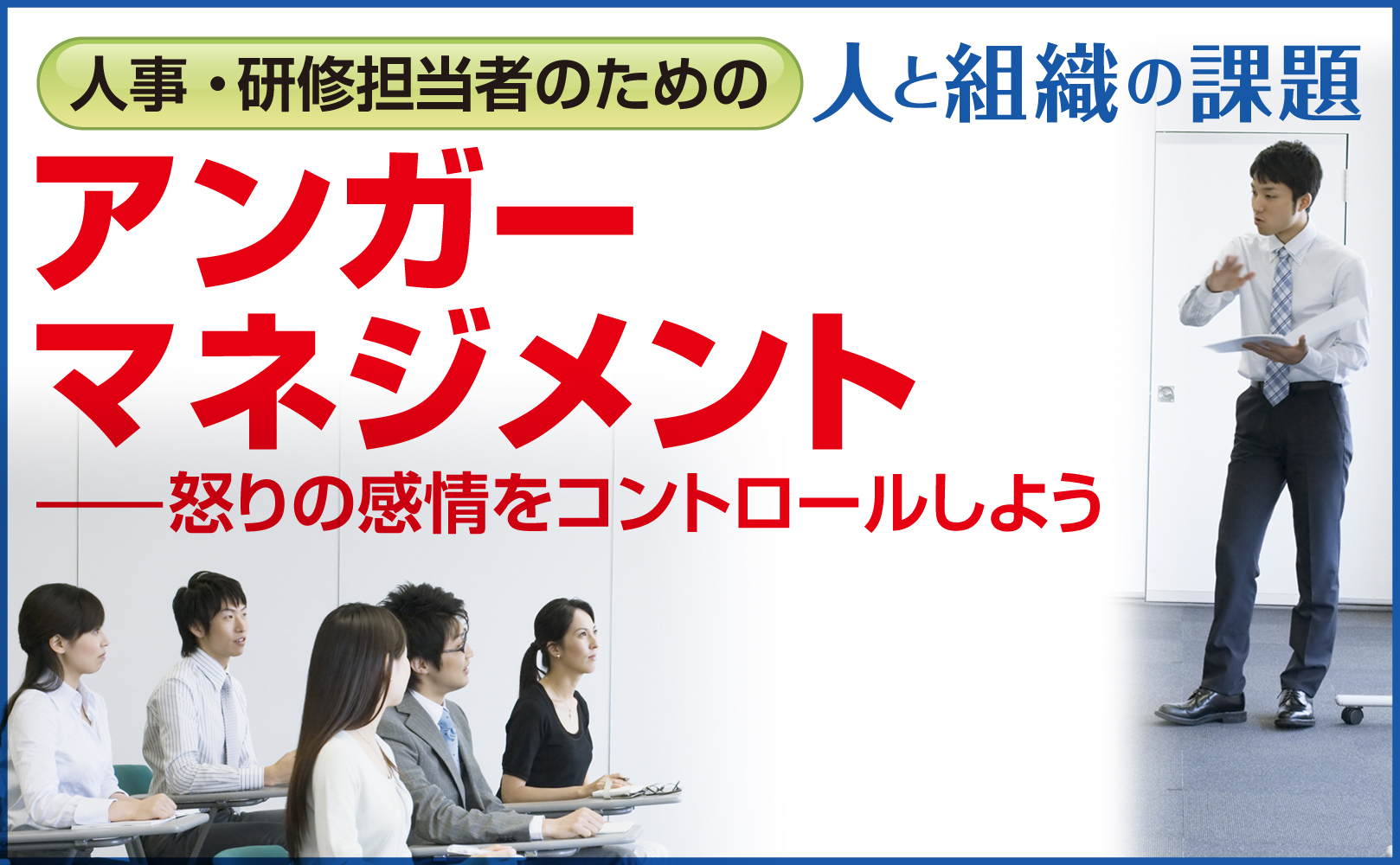 アンガーマネジメント―怒りの感情をコントロールしよう